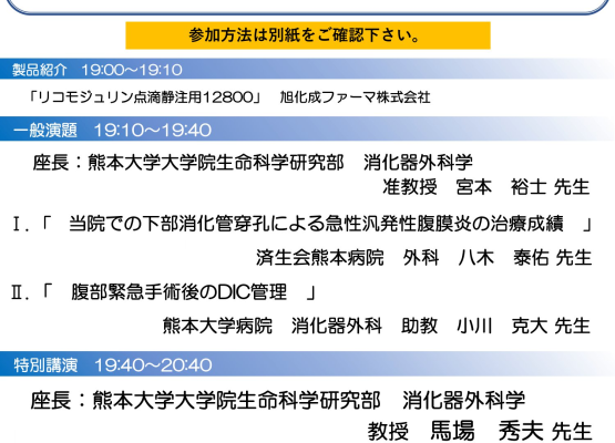 【熊本】第13回外科術後管理講演会（1月10日開催）