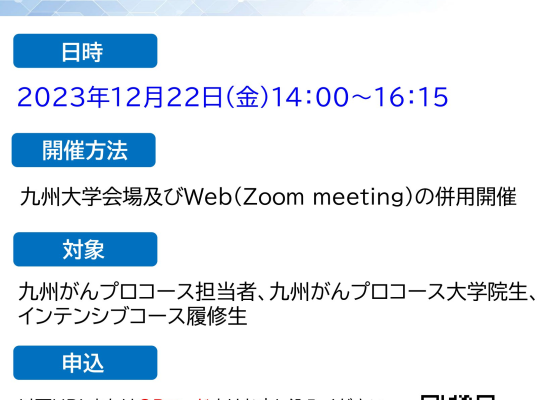 がんプロ履修生による「教育研究成果発表会」（12月22日開催）