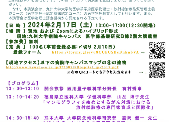 【九州】令和5年度　第2回医用量子線データサイエンティストコース講演会（2月17日開催）