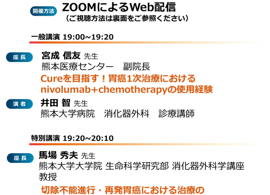 【熊本】胃癌治療の最前線！外科医のための手術と薬物療法セミナー（1月31日開催）