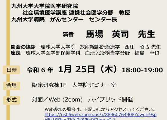 【琉球】令和5年度がんプロ講演会（1月25日開催）