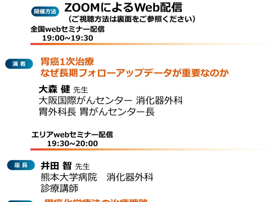 【熊本】熊本県胃癌Webセミナー（8月28日開催）