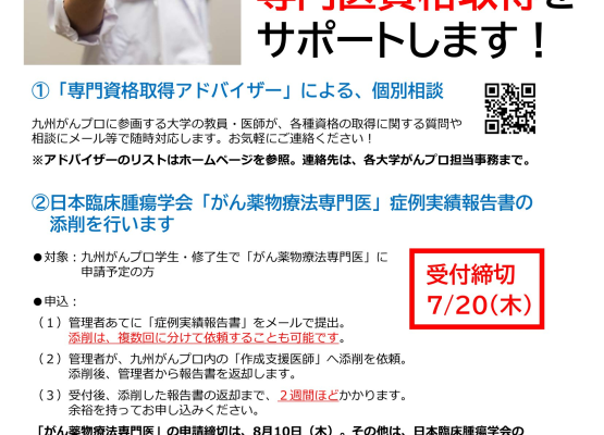 がんプロ学生・修了生の専門医資格取得サポートを行います（一部、7月20日締切）