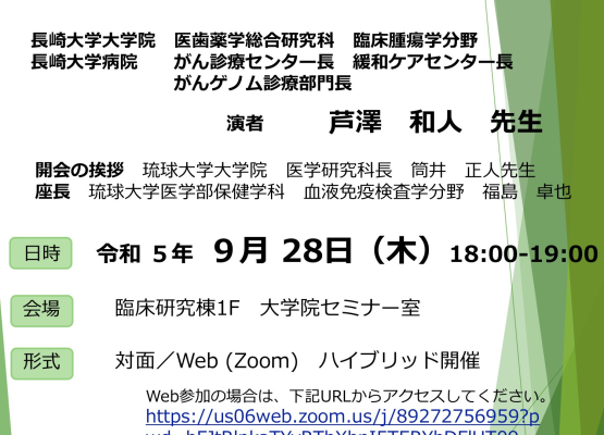 【琉球】令和5年度　がんプロ講演会（9月28日開催）