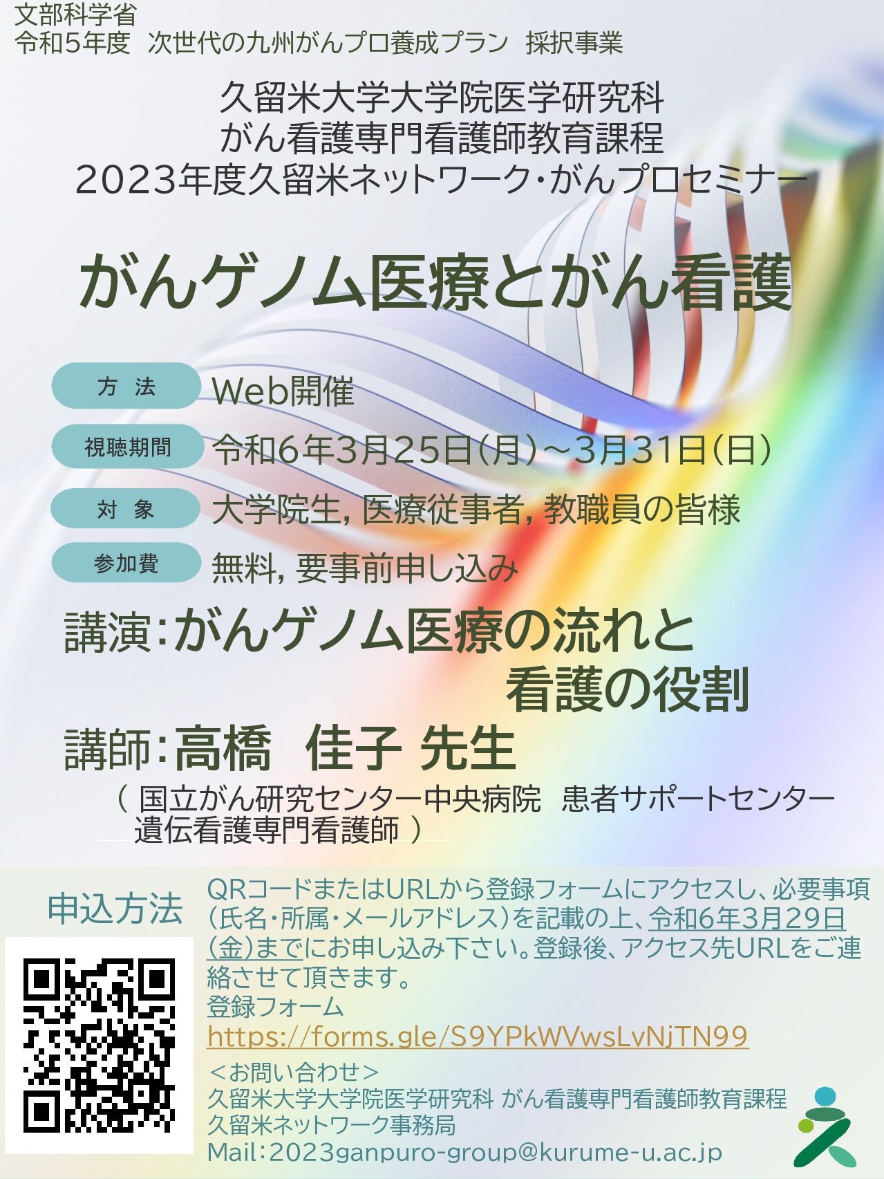 【久留米大学】「がんゲノム医療とがん看護」（視聴期間3/25～3/31）