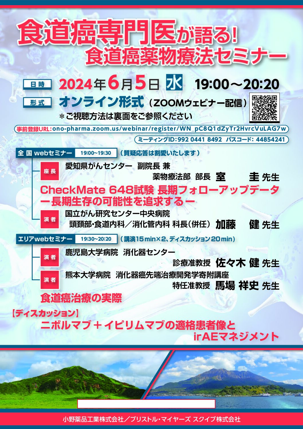 【熊本】食道癌専門医が語る！食道癌薬物療法セミナー（6月5日開催）