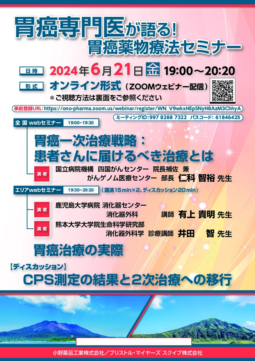 【熊本】胃癌専門医が語る！胃癌薬物療法セミナー（6月21日開催）