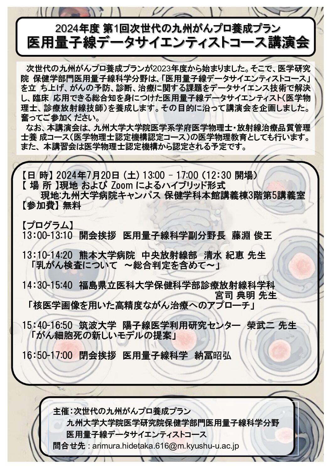 【九州】令和6年度　第1回医用量子線データサイエンティストコース講演会（7月20日開催）