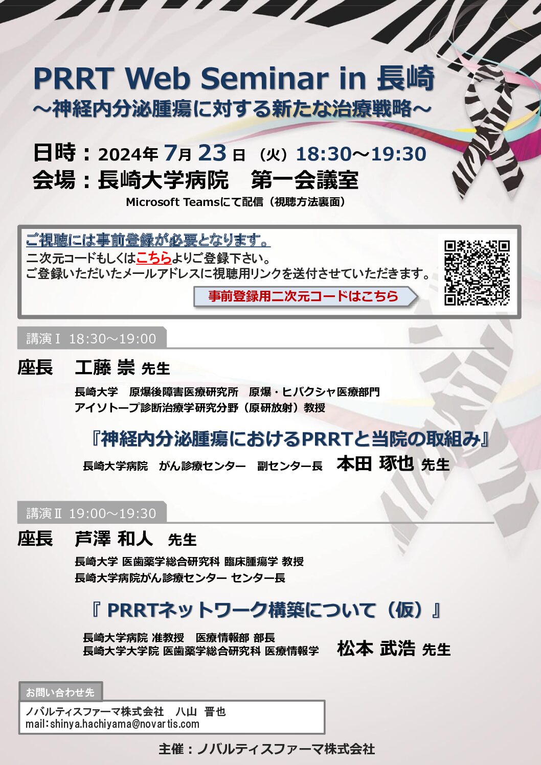 【長崎】PRRT Web Seminar in 長崎～神経内分泌腫瘍に対する新たな治療戦略～（７月23日開催）