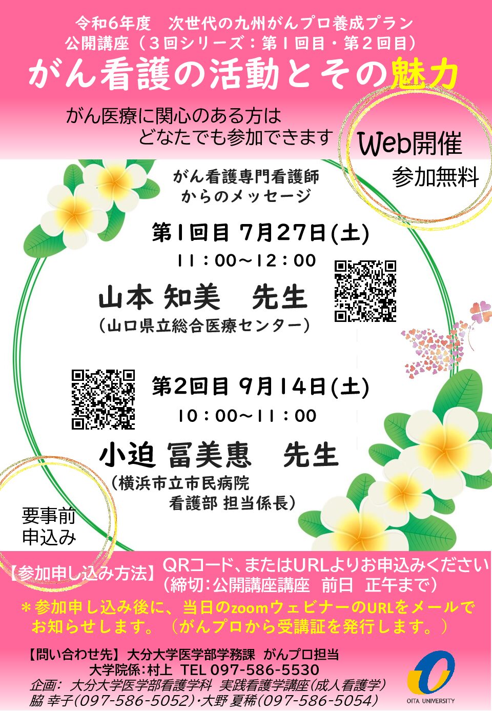 【大分】がん看護の活動とその魅力（7月27日、9月14日開催）