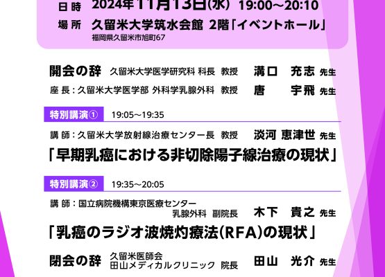 【久留米大学「次世代の九州がんプロ養成プラン」特別セミナー「乳癌専門医が語る手術に代わる乳癌の新しい治療法」（11月13日（水）開催）