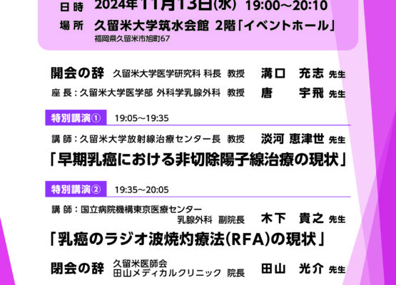 【久留米】「次世代の九州がんプロ養成プラン」特別セミナー「乳癌専門医が語る手術に代わる乳癌の新しい治療法」を開催しました