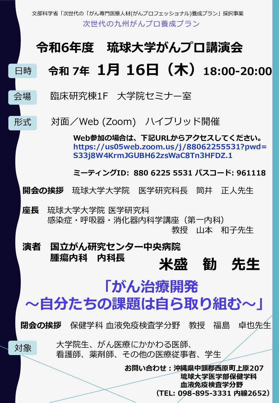 【琉球】令和6年度琉球大学がんプロ講演会（1月16日開催）