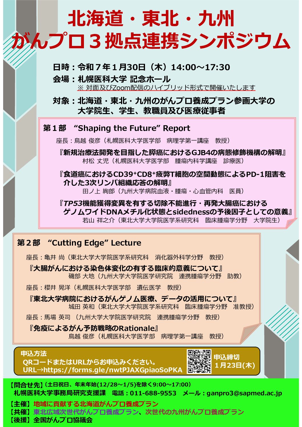 北海道・東北・九州　がんプロ3拠点連携シンポジウム（1月30日開催）