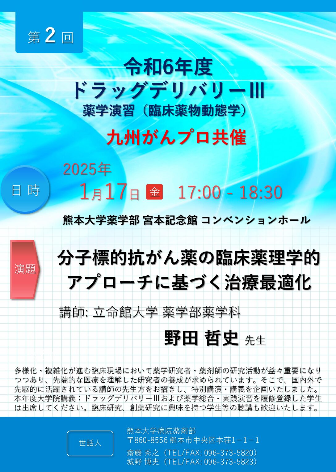 【熊本】令和6年度 がんプロ共催 特別講演・講義（1月17日開催）