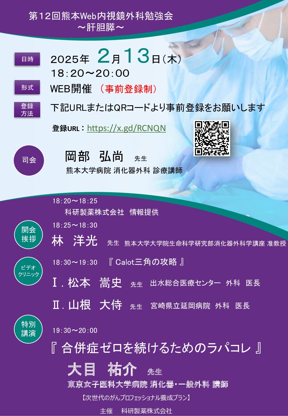 【熊本】第１２回熊本Web内視鏡外科勉強会～肝胆膵～（2月13日開催）