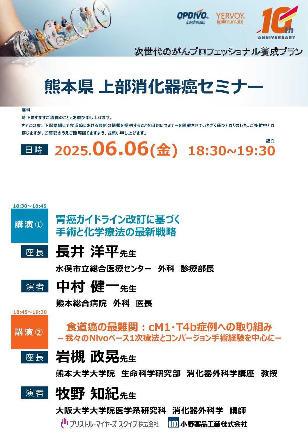 【熊本】熊本県上部消化器癌セミナー（6月6日開催）