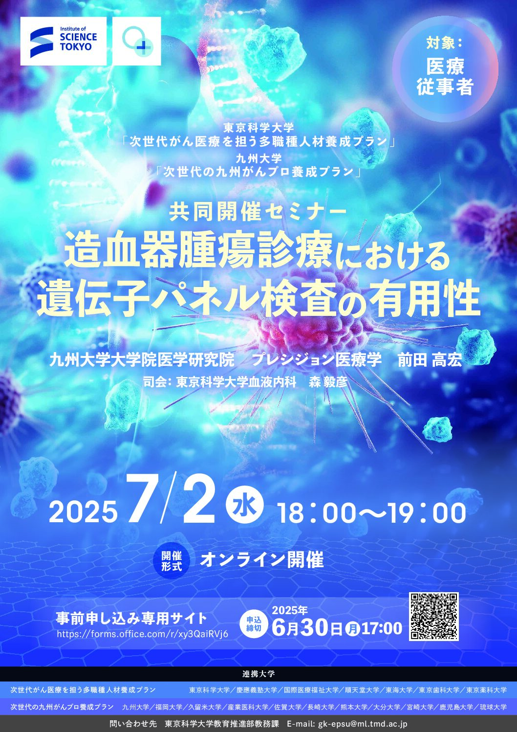 【共同開催セミナー】造血器腫瘍診療における遺伝子パネル検査の有用性（7月2日開催）