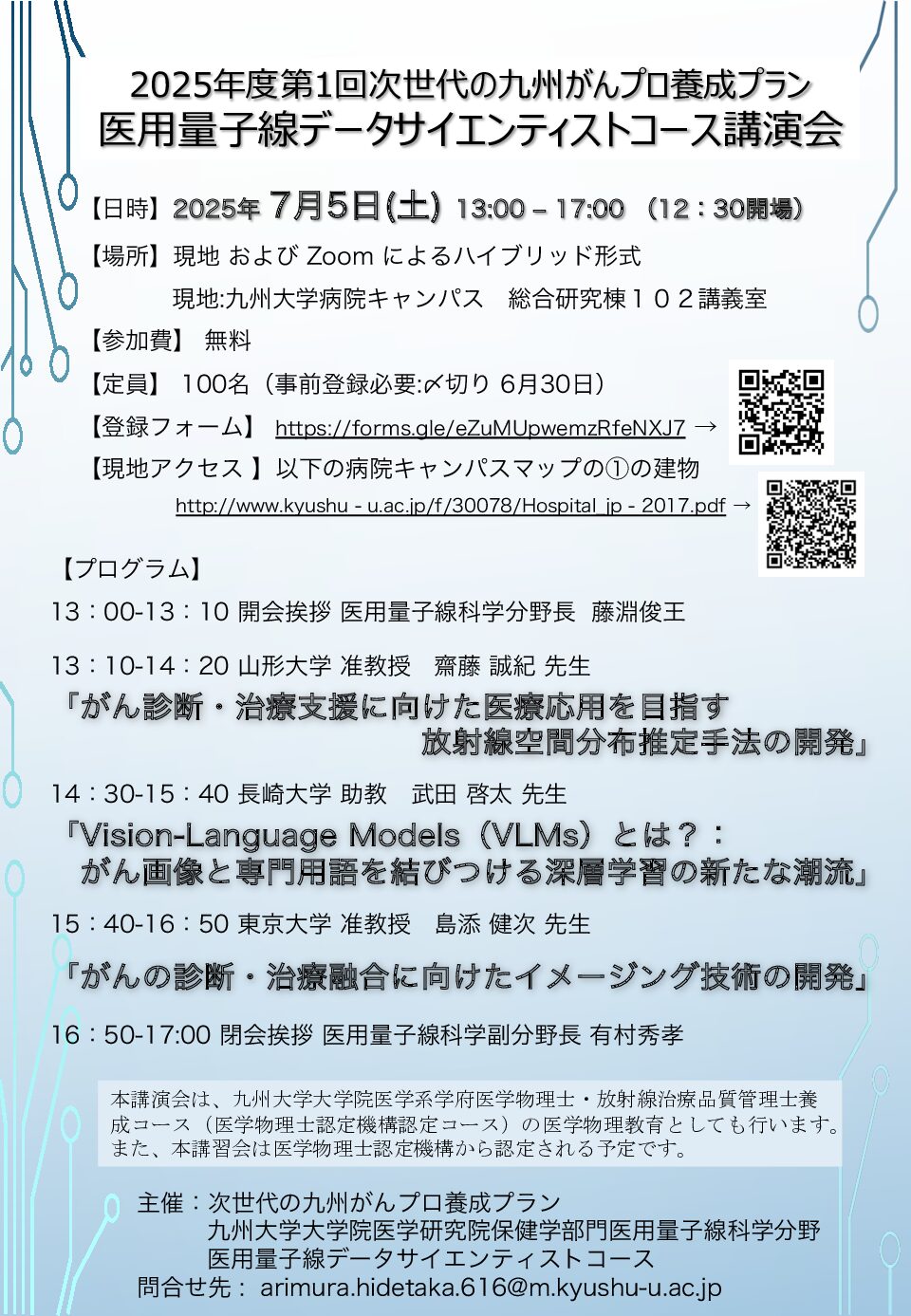 【九州】2025年度第1回医用量子線データサイエンティストコース講演会（7月5日開催）