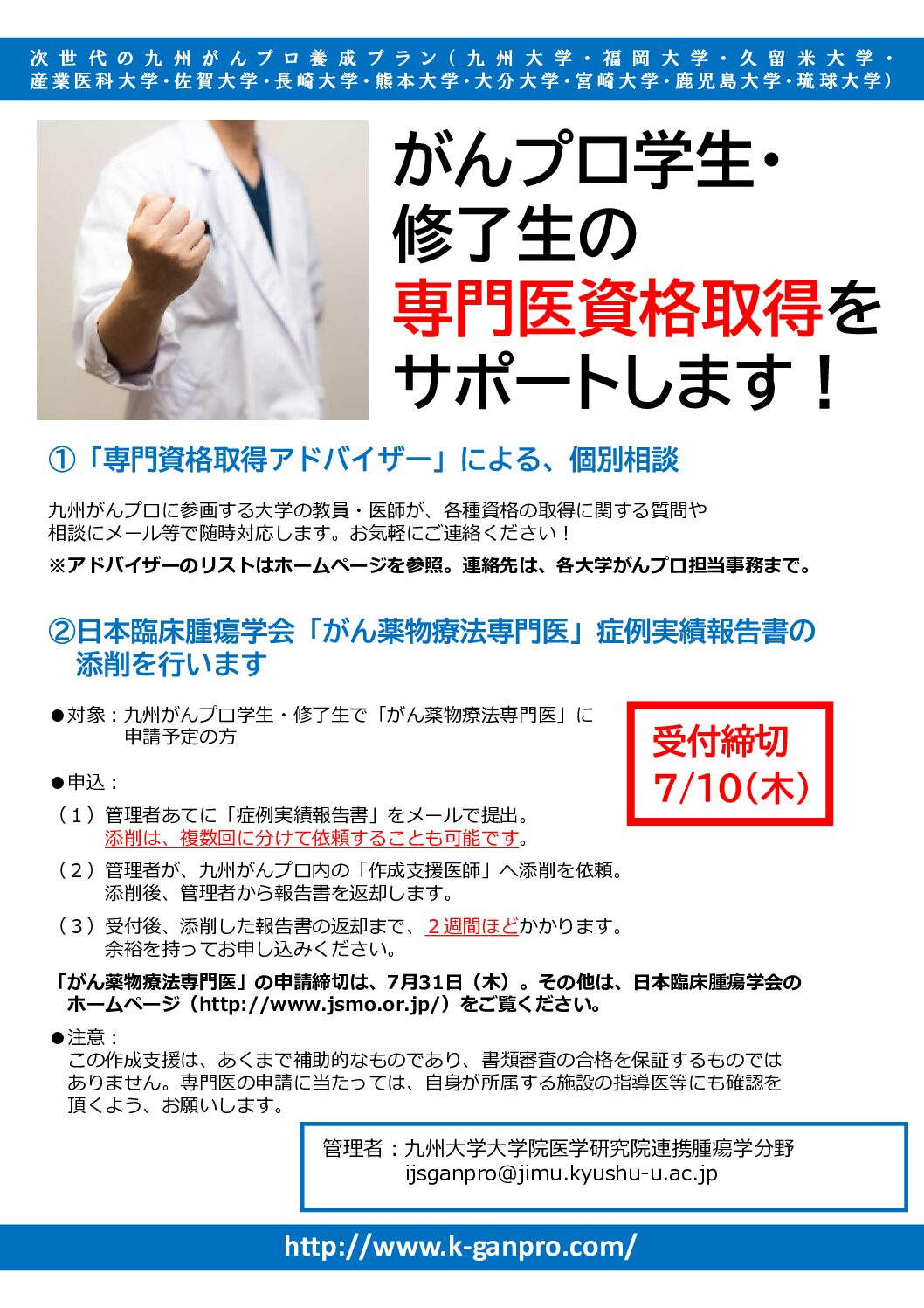 がんプロ学生・修了生の専門医資格取得サポートを行います（一部、7月10日締切）