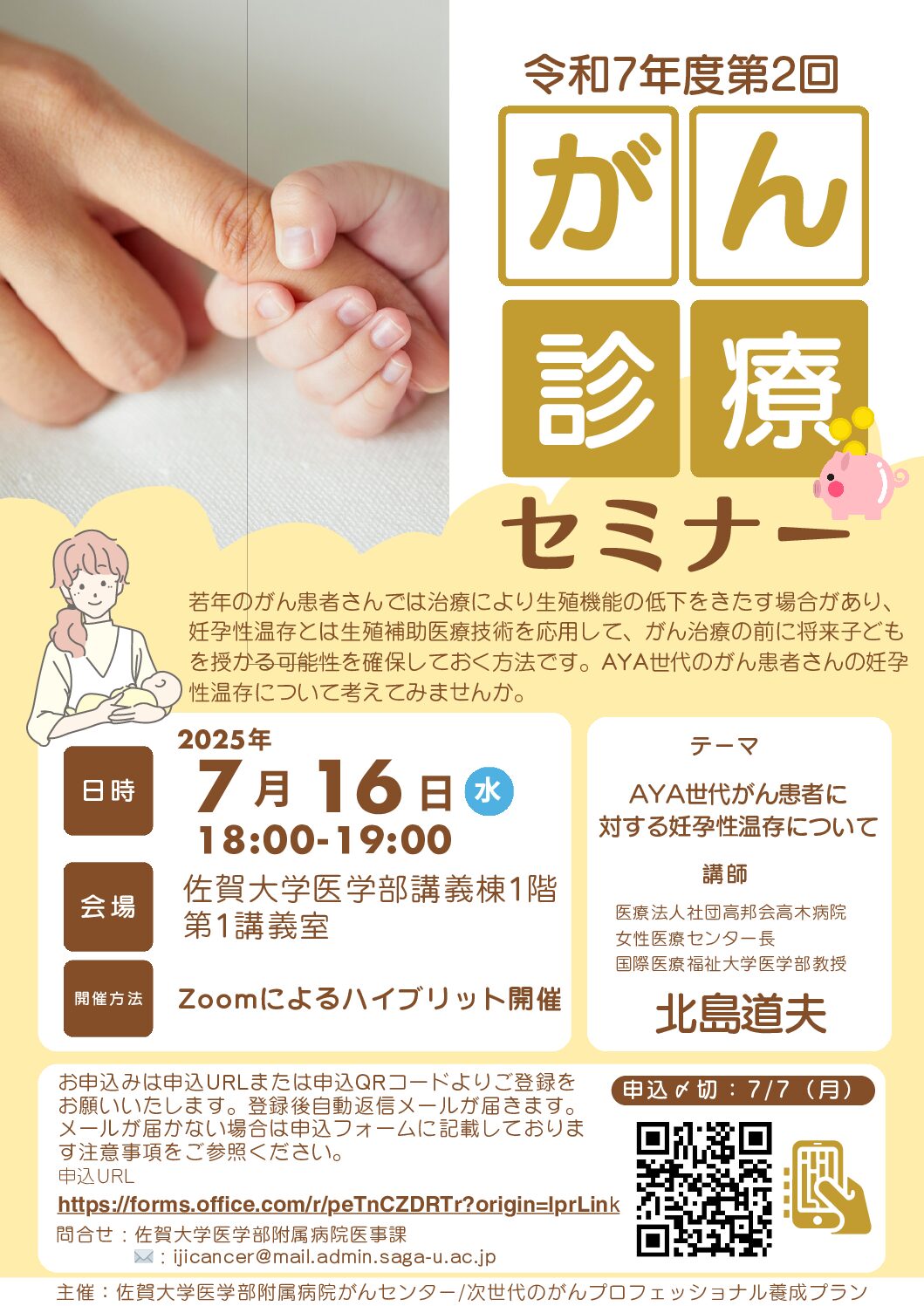 【佐賀】令和７年度第２回がん診療セミナー（７月１６日開催）