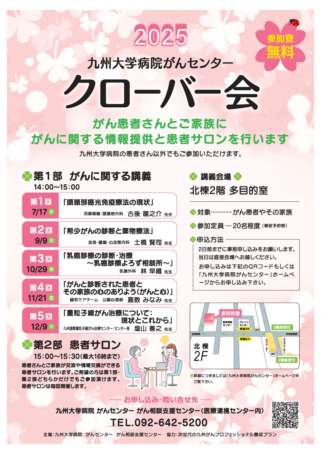 【九州】2025九州大学病院がんセンター　クローバー会（第1回：7月17日開催）
