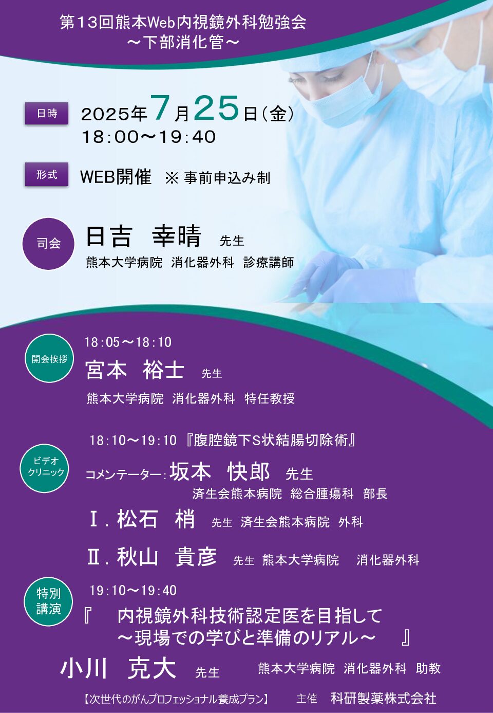 【熊本】第13回熊本Web内視鏡外科勉強会~下部消化管~(7月25日開催)