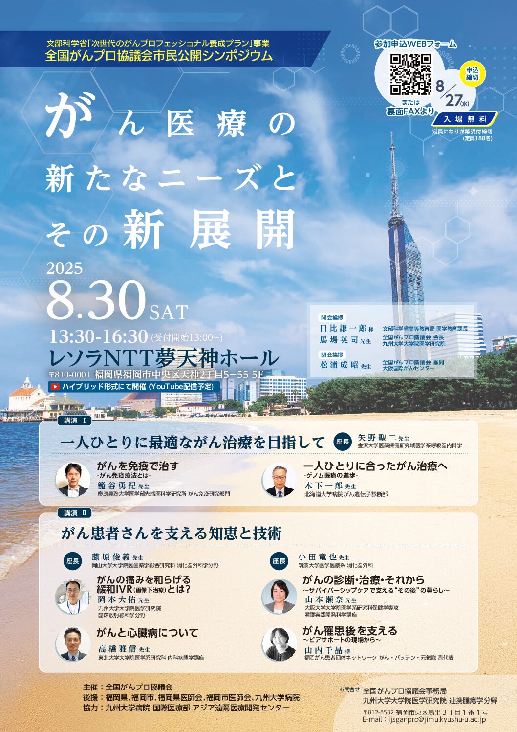 【全国がんプロ協議会】市民公開シンポジウム