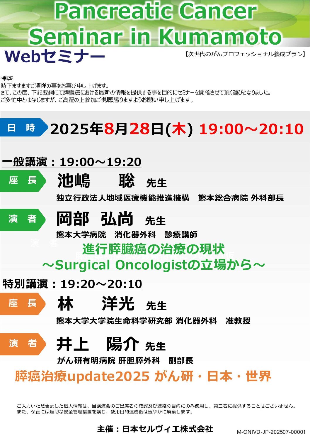 【熊本】がんプロWebセミナー（8月28日開催）