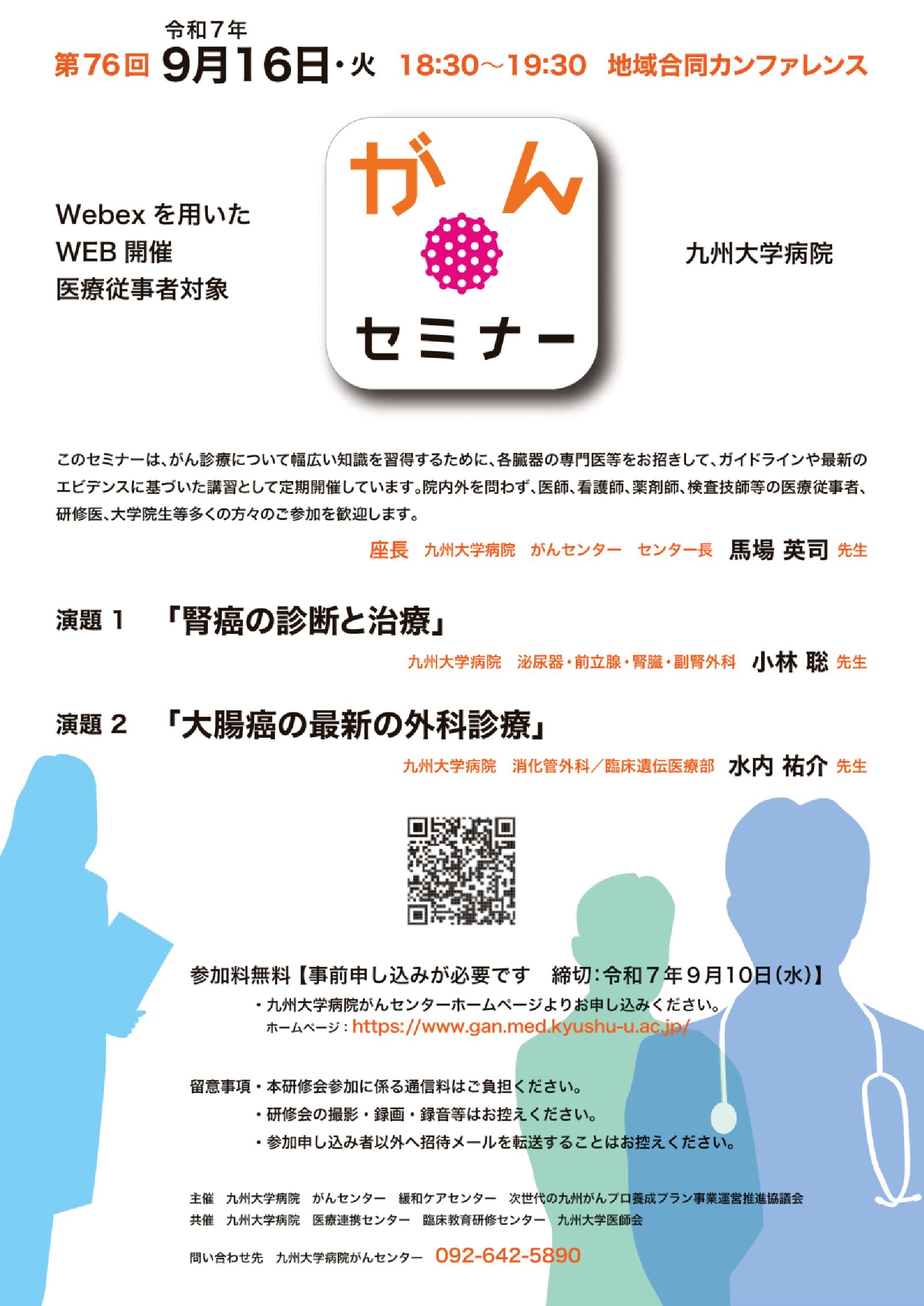 【九州】第76回九州大学病院がんセミナー(9月16日開催)