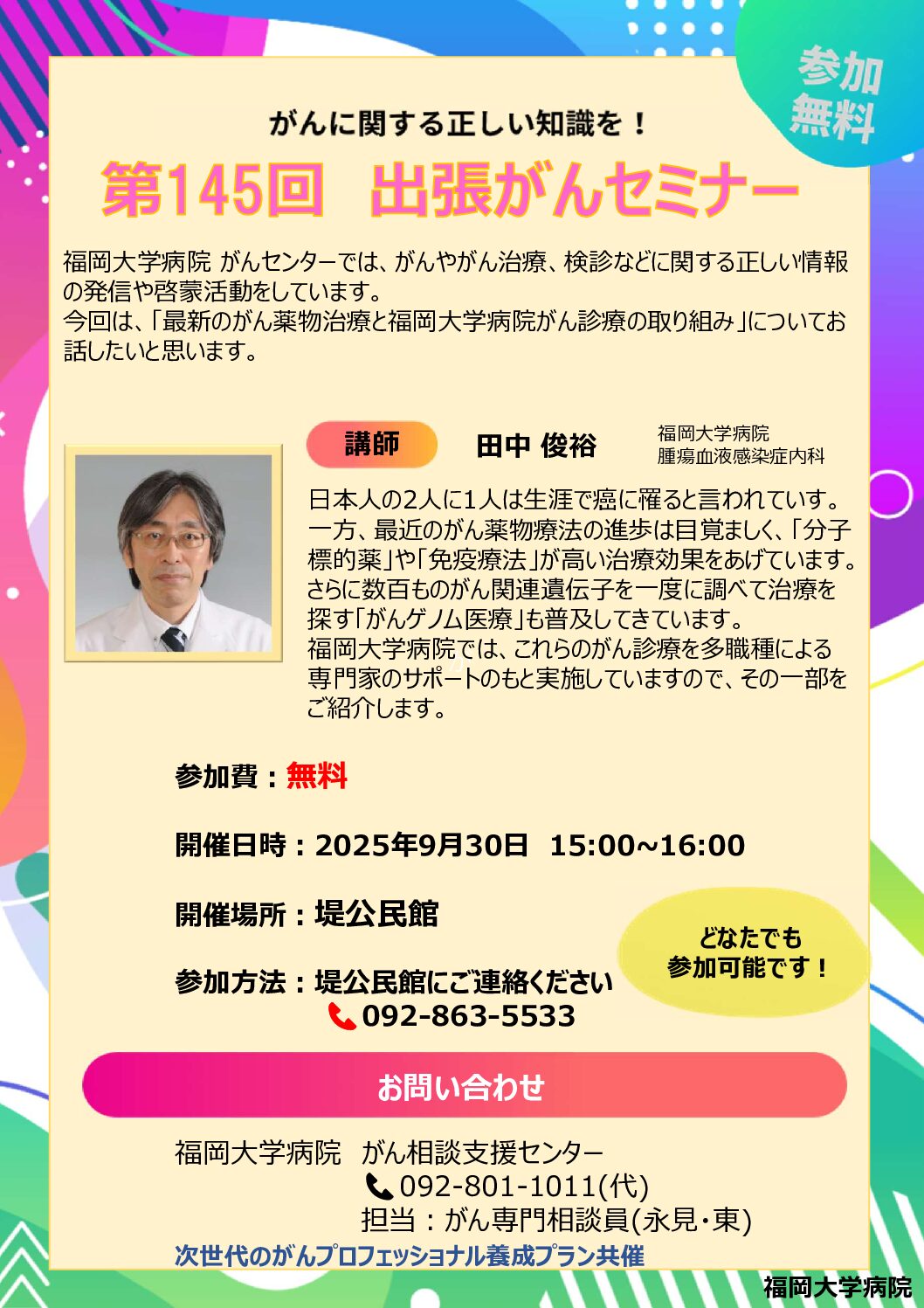 【福岡】第145回 出張がんセミナー(9月30日開催)