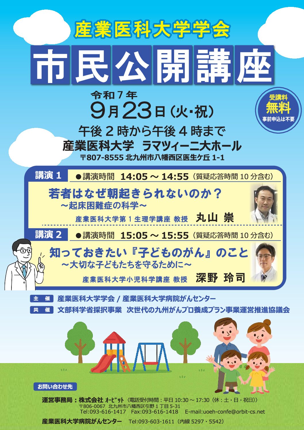 【産業医科】令和7年度 市民公開講座(9月23日開催)