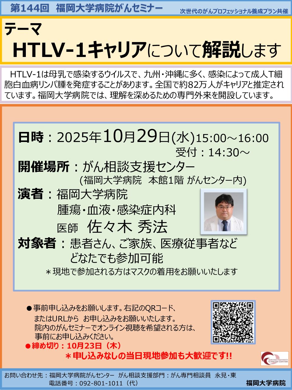 【福岡】第144回 福岡大学病院がんセミナー(10月29日開催)