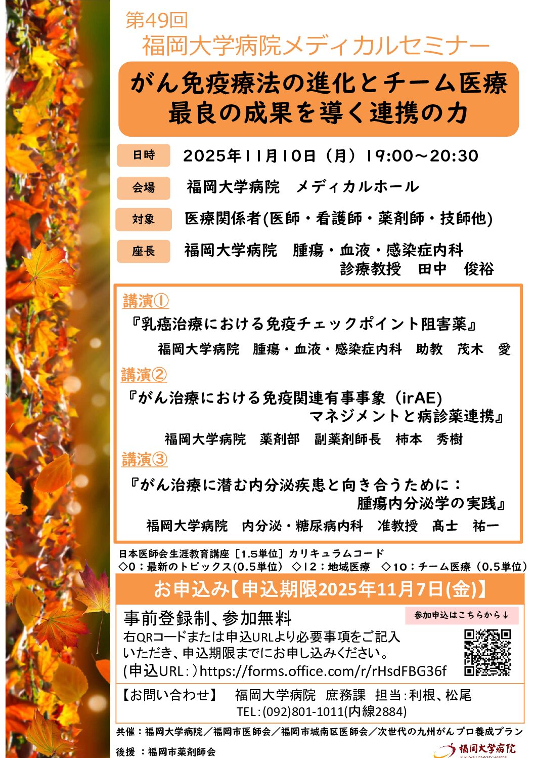 【福岡】第49回福岡大学病院メディカルセミナー(11月10日開催)