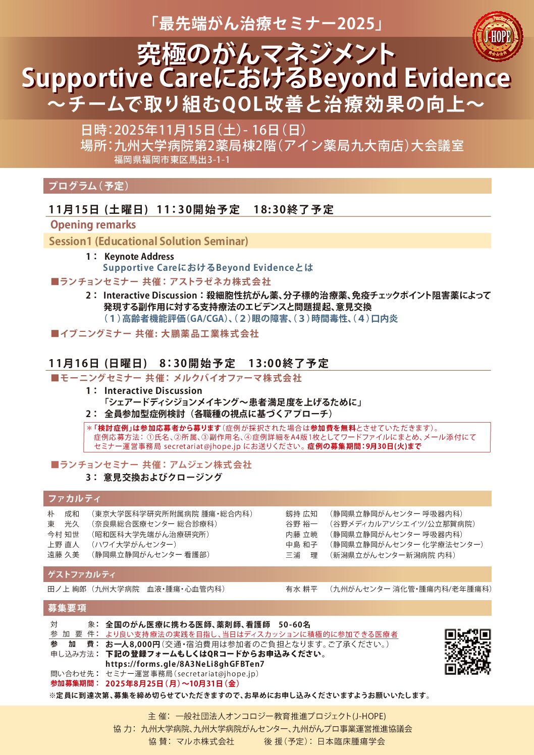 【九州】最先端がん治療セミナー2025(11月15日開催)