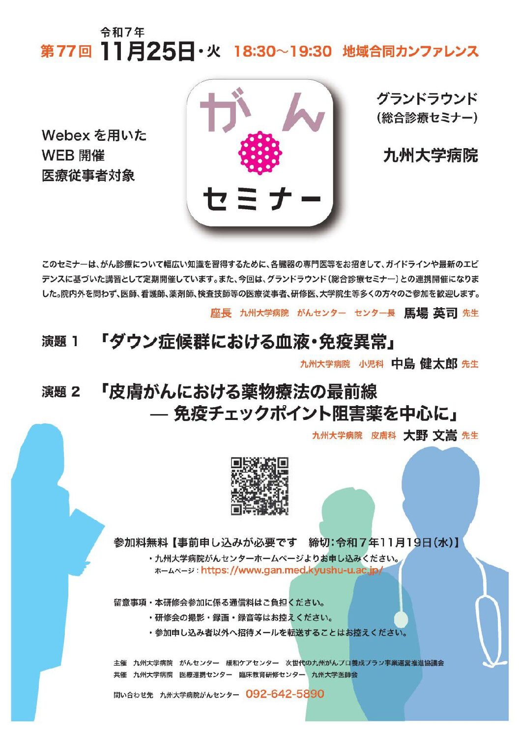 【九州】第77回九州大学病院がんセミナー(11月25日開催)