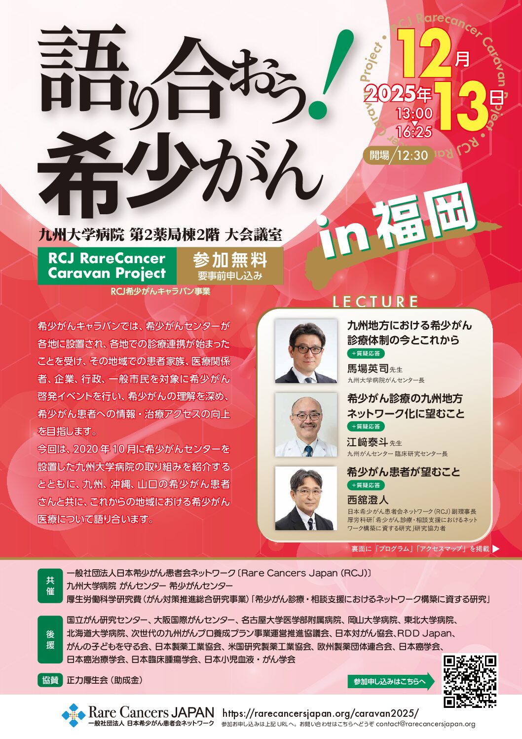 【九州】希少がんキャラバン「語り合おう!希少がん in 福岡」(12月13日開催)