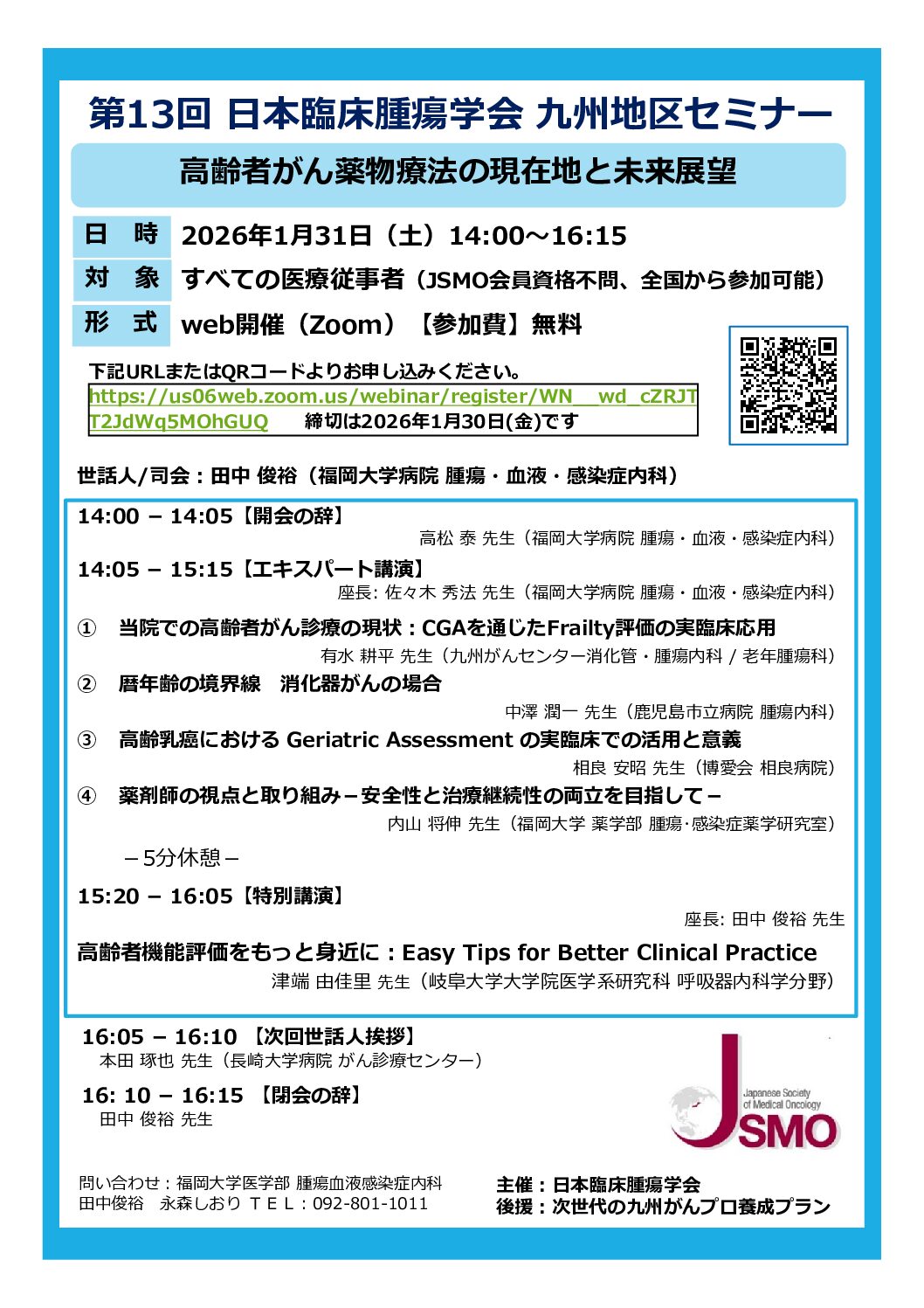 【福岡】第13回日本臨床腫瘍学会九州地区セミナー(1月31日開催)