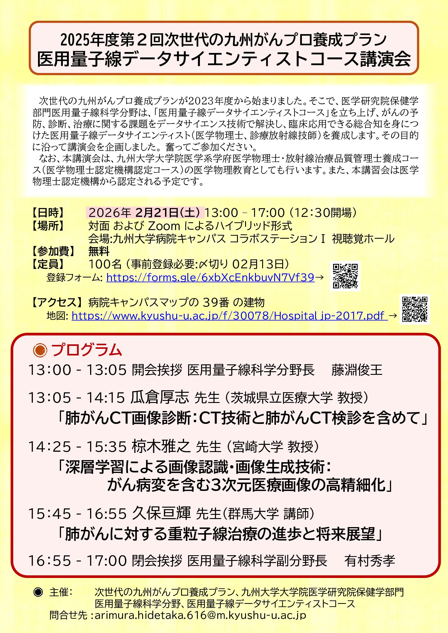 【九州】2025年度第2回医用量子線データサイエンティストコース講演会(2月21日開催)