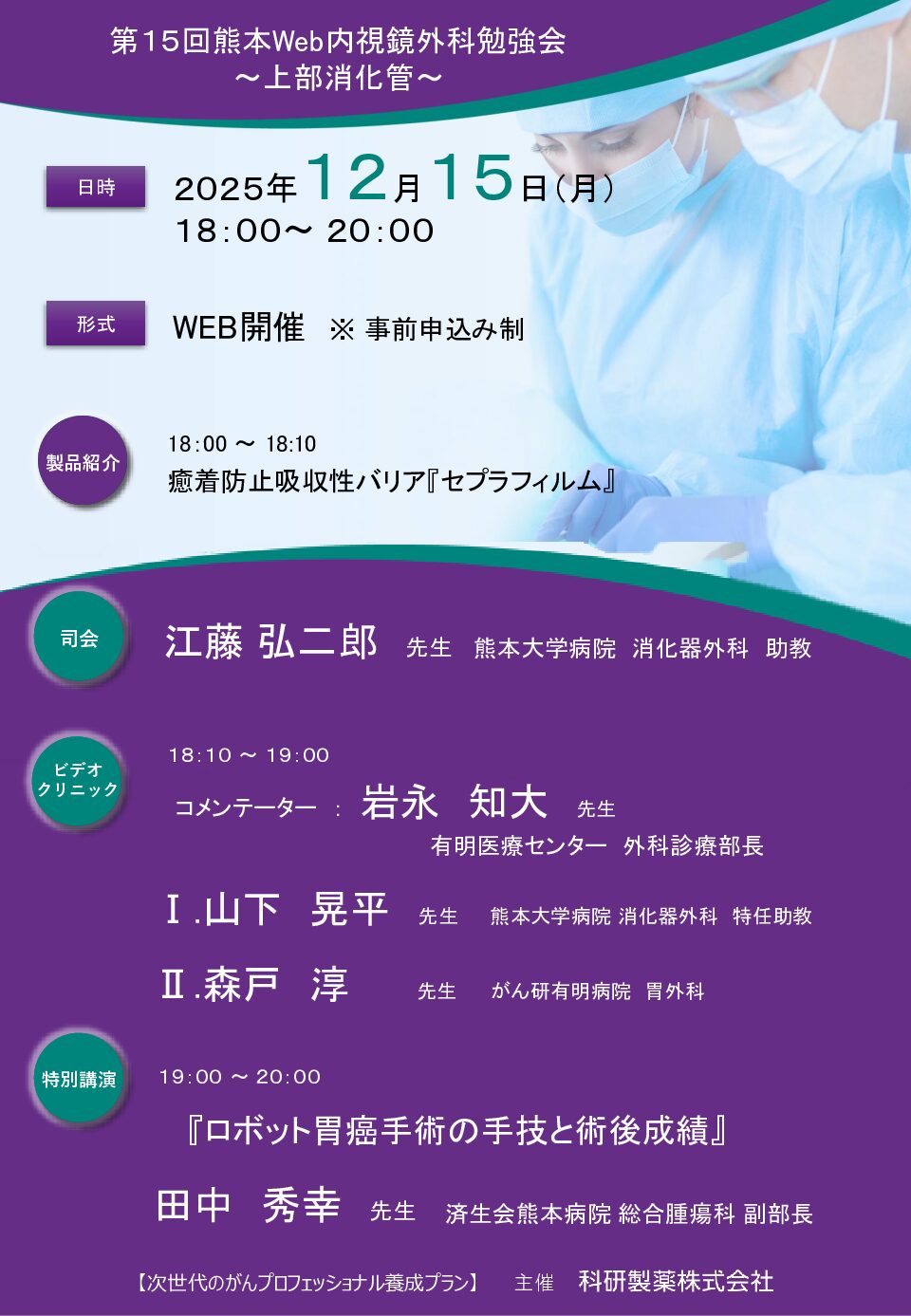 【熊本】第15回熊本Web内視鏡外科勉強会~上部消化管~(12月15日開催)