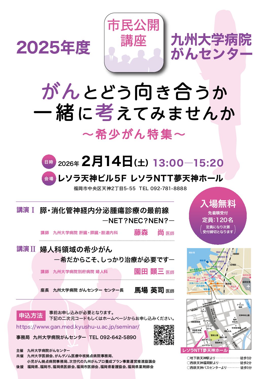 【九州】九州大学病院がんセンター　市民公開講座（2月14日開催）