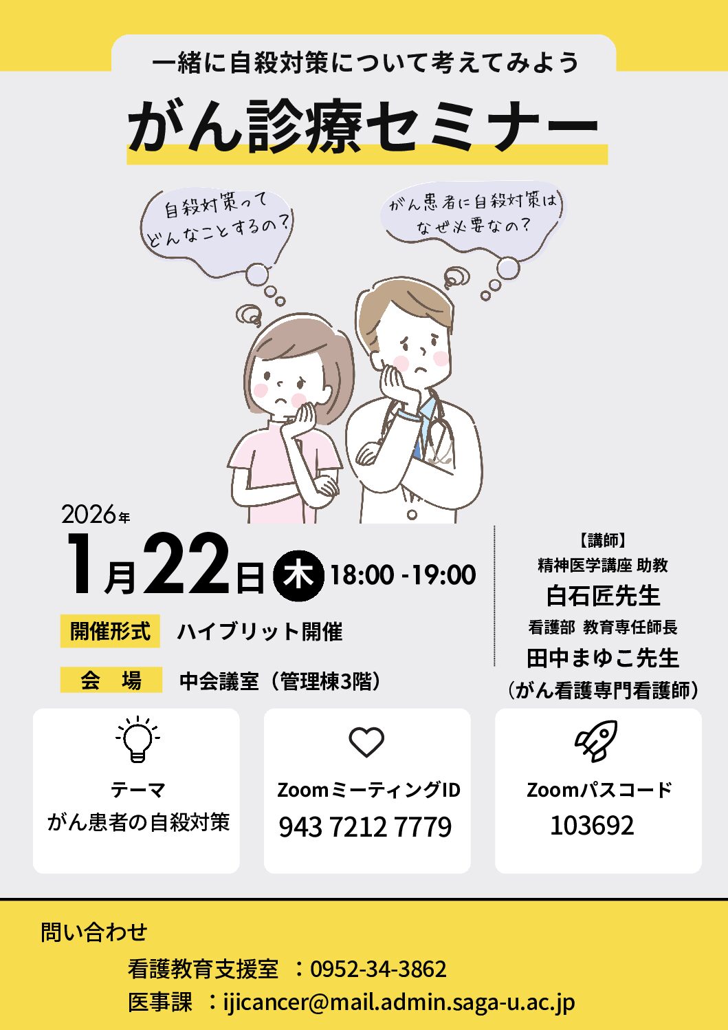 【佐賀】令和７年度第５回がん診療セミナー（1月22日開催）